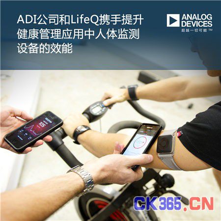 ADI公司和LifeQ携手管理监测设备的效能