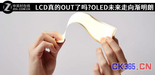 LCD真的OUT了吗？OLED未来走向渐明朗