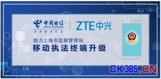 中兴携手电信助力上海监狱局警务智能终端升级