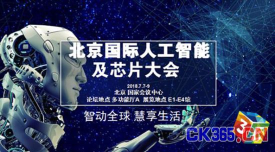北京国际人工智能及芯片大会