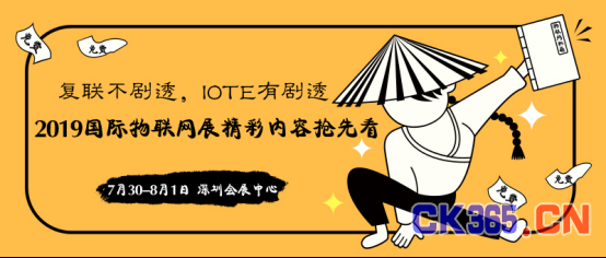 复联不剧透，IOTE有剧透——2019深圳国际物联网展精彩内容抢先看35.png