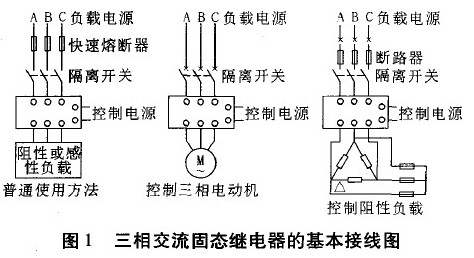 三相交流固态继电器接线图