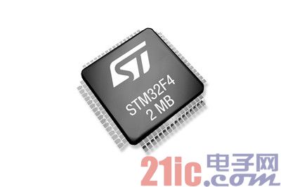 意法半导体推出STM32 F427和F437两大系列微控制器产品