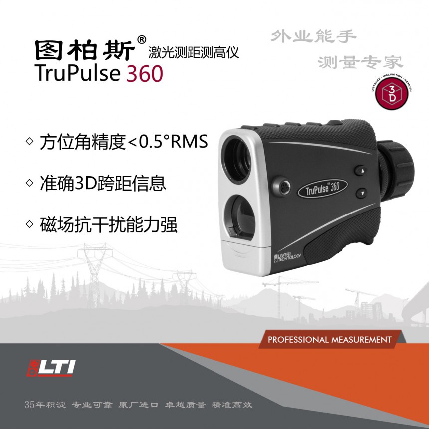 图柏斯TruPulse 360三维激光测量仪／测距测高仪