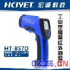 HCJYET 宏诚科技！红外测温仪HT-857D(-32℃-1550℃ D:S=30:1)