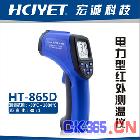 HCJYET 宏诚科技！手持式红外测温仪HT-865D（-50℃-1000℃）